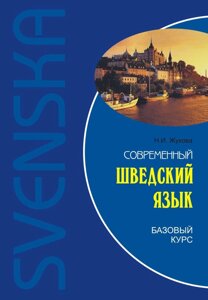 Книга: Сучасна шведська мова. Базовий курс