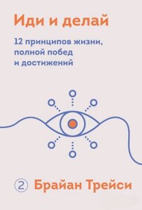 Іди і роби. 12 принципів життя, повного перемог і досягнень