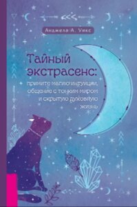 Прихований екстрасенс: прийміть магію інтуїції, спілкування з тонким світом і внутрішнє духовне життя