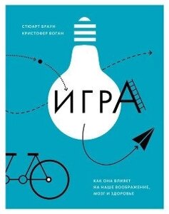 Книга: Гра. Як вона впливає на нашу уяву, мозок та здоров'я