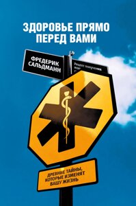 Здоров'я просто перед вами. Стародавні таємниці, які змінять ваше життя