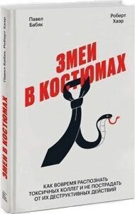 Змії в костюмах. Як захиститися від шрамів на роботі