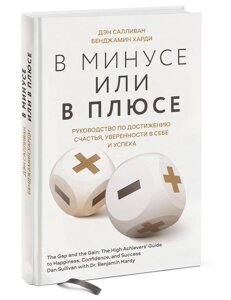 У мінусі чи в плюсі. Посібник із досягнення щастя, впевненості в собі та успіху