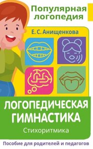 Логопедична гімнастика. Стихоритміка. Посібник для батьків і педагогів