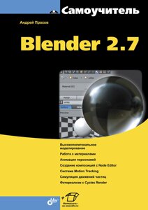 Самовчитель Blender 2.7