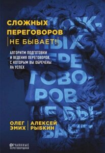 Книга: Складних переговорів немає! Алгоритм підготовки та ведення переговорів, з яким ви приречені на успіх