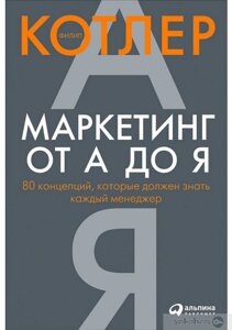 Маркетинг від А до Я: 80 концепцій, які має знати кожен менеджер