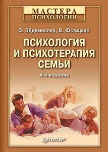 Книга: Психологія та психотерапія сім'ї