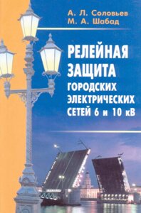 Книга: Релейний захист міських електричних мереж 6 та 10 кВ