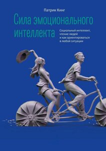 Книга: Сила емоційного інтелекту. Соціальний інтелект, читання людей і як орієнтуватися в будь-якій ситуації