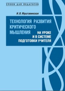 Технологія розвитку критичного мислення на уроці та в системі підготовки вчителя