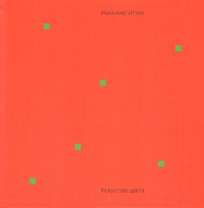 Книга: Мистецтво кольору