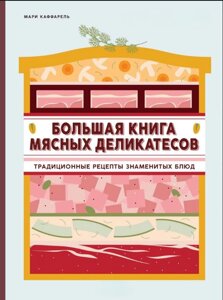 Велика книга м'ясних делікатесів. Традиційні рецепти знаменитих страв