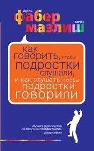 Книга: Як казати, щоб підлітки слухали і як слухати, щоб підлітки говорили