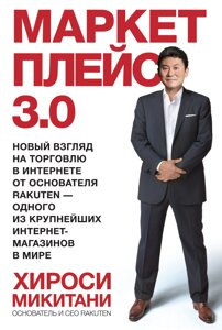 Маркетплейс 3.0. Новий погляд на торгівлю в інтернеті від засновника Rakuten – одного з найбільших інтернет-магазинів у