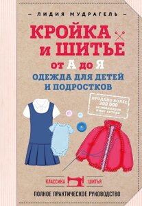 Книга: Крій та шиття від А до Я. Одяг для дітей і підлітків. Повний практичний посібник