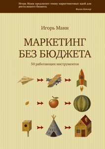 Маркетинг без бюджету. 50 працюючих інструментів