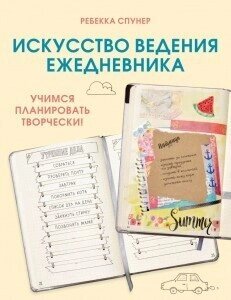 Книга: Мистецтво ведення щоденника. Вчимося планувати творчо!