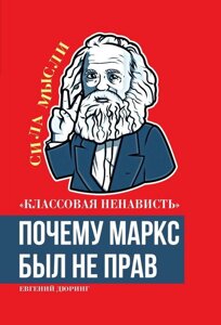 Книга: "Класова ненависть". Чому Маркс був не правий