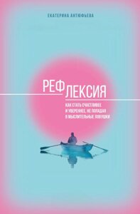 Книга: Рефлексія. Як стати щасливішим і впевненішим, не потрапляючи в розумові пастки