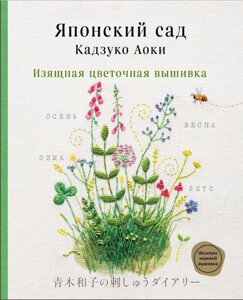 Японський сад Кадзуко Аокі. Витончена квіткова вишивка