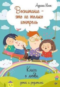 Книга: Виховання – це не лише контроль. Книга про кохання дітей та батьків