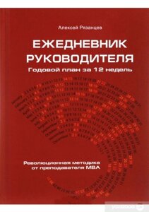 Книга: Щоденник керівника. Річний план за 12 тижнів