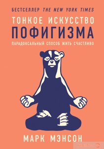 Тонке мистецтво пофігізму. Парадоксальний спосіб жити щасливо