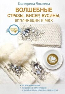 Книга: Чарівні стрази, бісер, намистини, аплікації та хутро