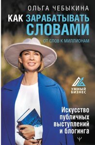 Як заробляти словами. Від слів до мільйонів. Мистецтво публічних виступів і блогінгу