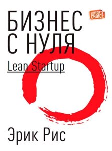 Бізнес з нуля. Метод Lean Startup для швидкого тестування ідей та вибору бізнес-моделі