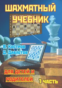 Книга: Шаховий підручник для дітей та батьків. Частина 1