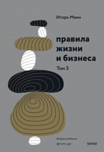 Книга: Правила життя і бізнесу. Том 3