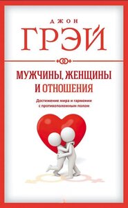 Чоловіки, жінки та стосунки. Як досягти миру та гармонії з протилежною статтю