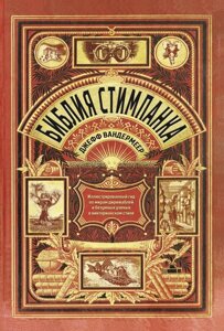 Книга: Біблія стімпанку. Ілюстрований гід світами дирижаблів і божевільних учених у вікторіанському стилі