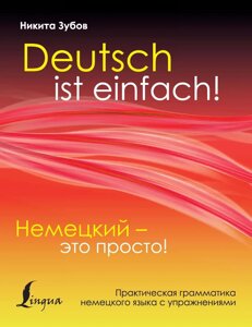 Німецька – це просто. Практична граматика німецької мови з вправами