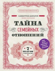 Таємниця сімейних стосунків. 7 кроків до благополуччя