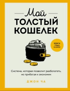 Мій тугий гаманець. Система, що веде до багатства без жорсткої економії