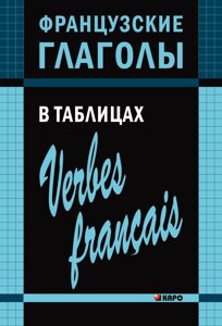 Французькі дієслова у таблицях