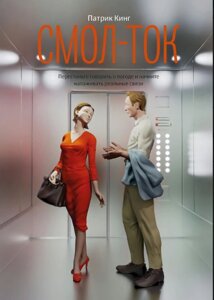 Книга: Смол-ток. Перестаньте говорити про погоду і почніть налагоджувати реальні зв'язки