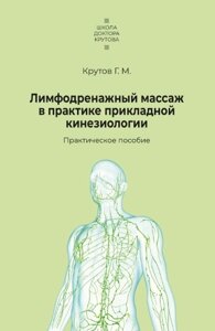 Книга: Лімфодренажний масаж у практиці прикладної кінезіології
