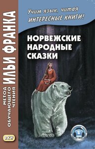 Норвезькі народні казки. Зі зборів Петера Крістена Асбьорнсена та Йоргена Му / Asbjørnsen og Моє. Norske