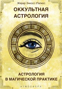 Окультна астрологія. Астрологія в магічній практиці