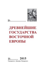 Книга: Найдавніші держави Східної Європи. 2015 рік. Економічні системи Євразії у раннє Середньовіччя