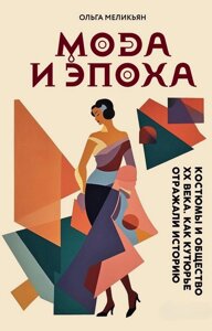 Книга: Мода та Епоха. Костюми та суспільство ХХ століття. Як кутюр'є відображали історію
