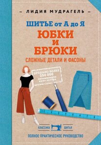 Книга: Шиття від А до Я. Спідниці та штани. Складні деталі та фасони. Повне практичне керівництво