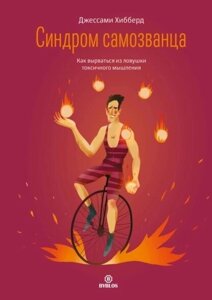 Книга: Синдром самозванця. Як вирватися з пастки токсичного мислення