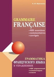 Книга: Граматика французької мови у вправах: 400 вправ з ключами та коментарями