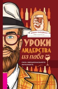 Книга: Уроки лідерства з пабу. Сила емоційного інтелекту