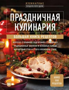 Святкова кулінарія. Велика книга рецептів